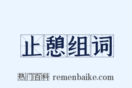 止憩组词是什么意思的图片